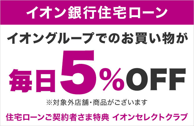 イオングループでのお買い物が毎日5％OFF