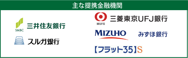 主な提携金融機関