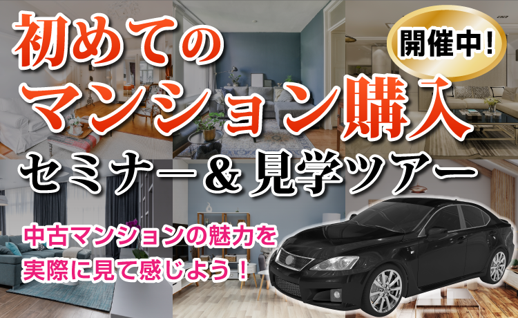 初めてのマンション購入セミナー＆ツアー