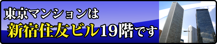 東京マンションは新宿住友ビル１９階です