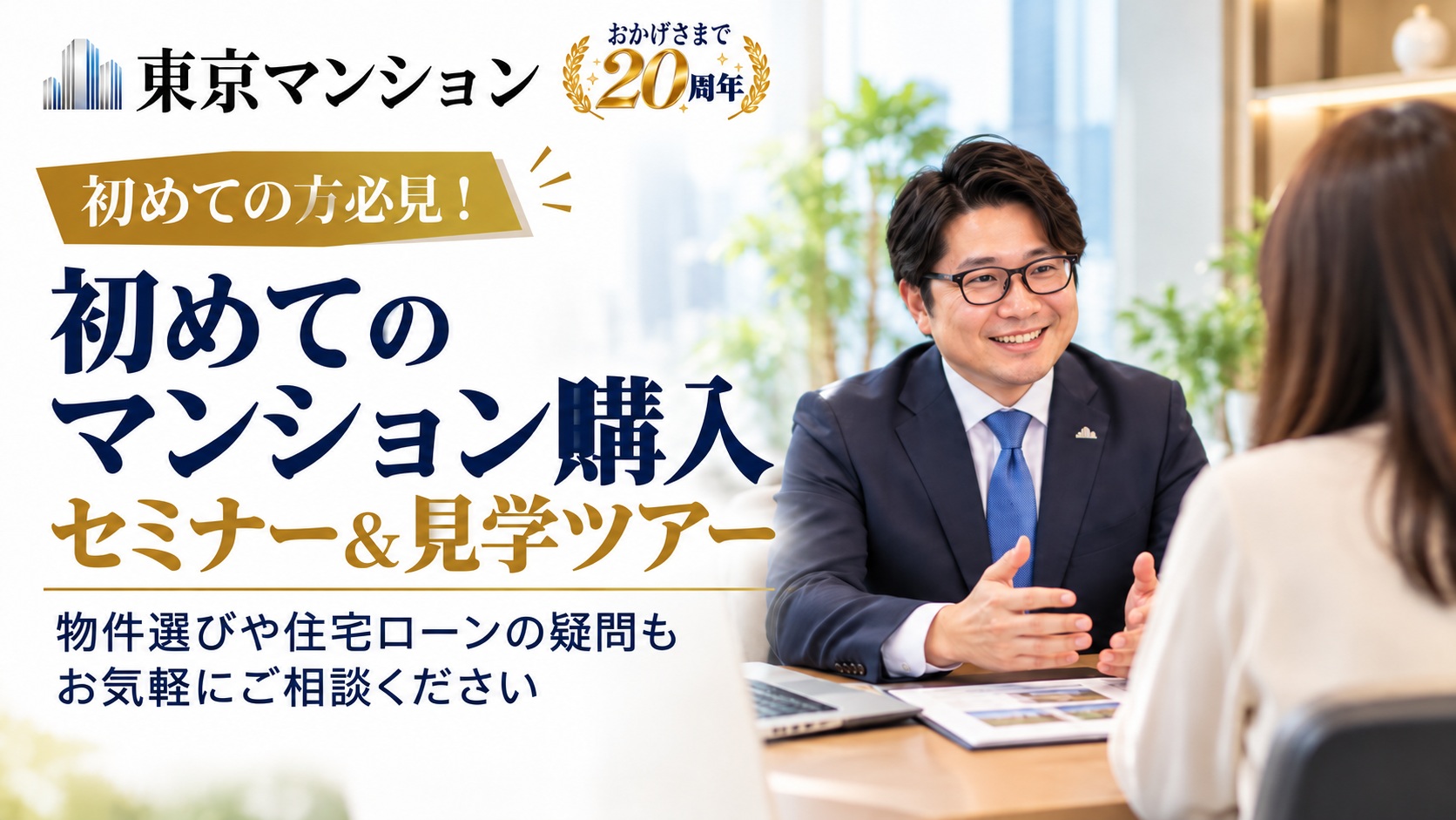 初めてのマンション購入 セミナー＆見学ツアー