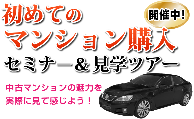 初めてのマンション購入セミナー＆見学ツアー