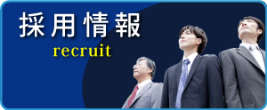 採用情報